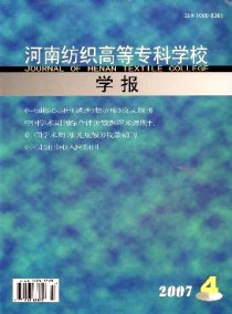 河南纺织高等专科学校学报杂志