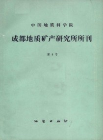 中国地质科学院成都地质矿产研究所文集杂志