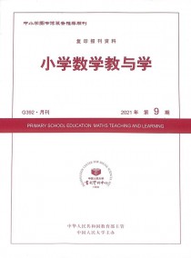 小学数学教与学杂志