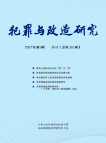 犯罪与改造研究杂志