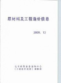 原材料及工程造价信息杂志