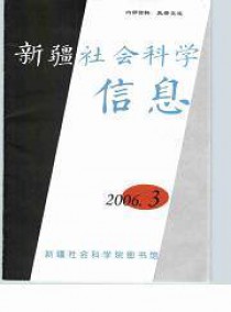 新疆社会科学信息杂志