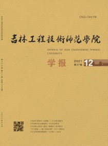 吉林工程技术师范学院学报杂志