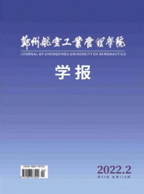 郑州航空工业管理学院学报杂志