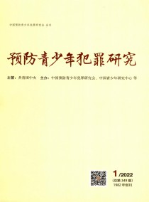 预防青少年犯罪研究