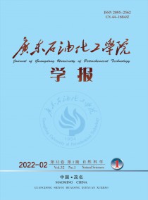 广东石油化工学院学报