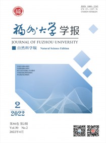 福州大学学报·自然科学版