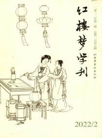 红楼梦学刊