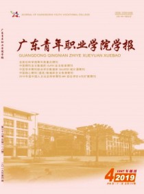 广东青年职业学院学报