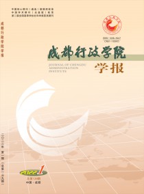 成都行政学院学报杂志