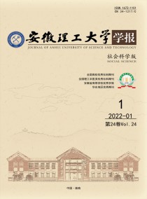 安徽理工大学学报·社会科学版杂志