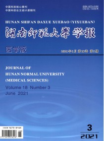 湖南师范大学学报·医学版杂志