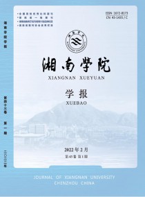 湘南学院学报·医学版杂志