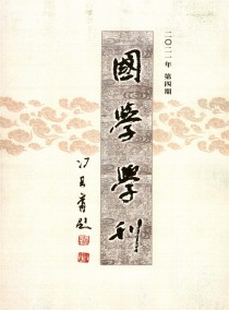 国学学刊