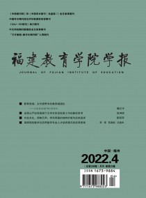 福建教育学院学报杂志