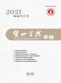 贺州学院学报杂志