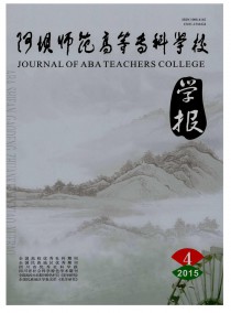 阿坝师范高等专科学校学报杂志