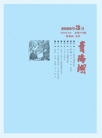 青海湖文学月刊