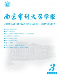 南京审计大学学报杂志