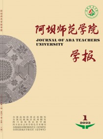 阿坝师范学院学报杂志