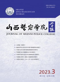 山西警察学院学报