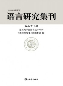 语言研究集刊