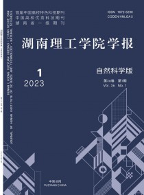 湖南理工学院学报·自然科学版杂志