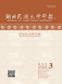 湖北民族大学学报·哲学社会科学版