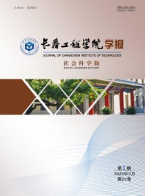 长春工程学院学报·社会科学版