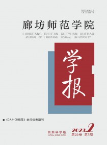 廊坊师范学院学报·自然科学版杂志