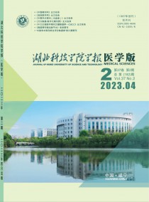 湖北科技学院学报·医学版杂志