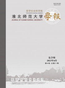 淮北师范大学学报·哲学社会科学版