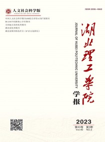 湖北理工学院学报·人文社会科学版杂志