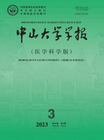 中山大学学报·医学科学版杂志