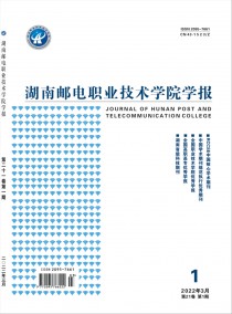 湖南邮电职业技术学院学报杂志