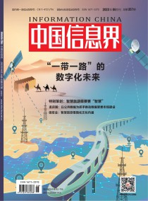 中国信息界•智慧城市杂志