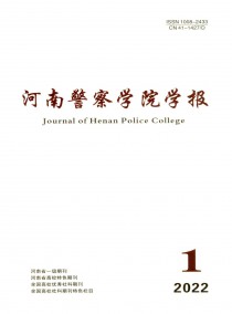 河南警察学院学报