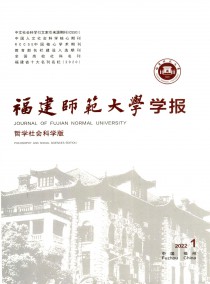 福建师范大学学报·哲学社会科学版杂志