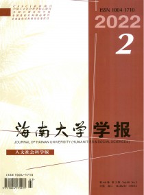 海南大学学报·人文社会科学版杂志