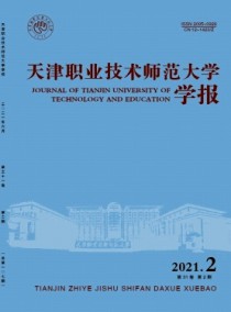 天津职业技术师范大学学报杂志