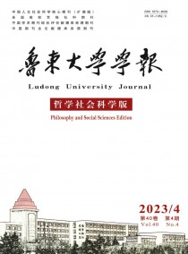 鲁东大学学报·哲学社会科学版