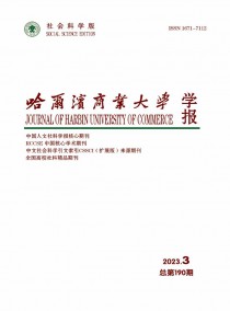 哈尔滨商业大学学报·社会科学版