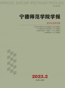 宁德师范学院学报·哲学社会科学版杂志