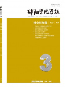 邵阳学院学报·社会科学版杂志