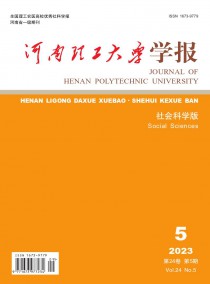 河南理工大学学报·社会科学版杂志