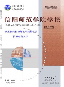 信阳师范学院学报·自然科学版杂志