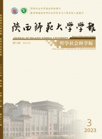 陕西师范大学学报·哲学社会科学版