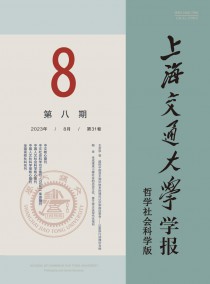 上海交通大学学报·哲学社会科学版杂志