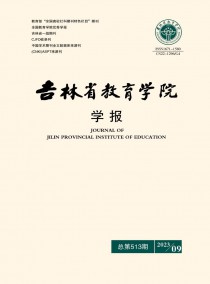 吉林省教育学院学报杂志