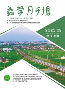 教学月刊·中学版教学管理杂志